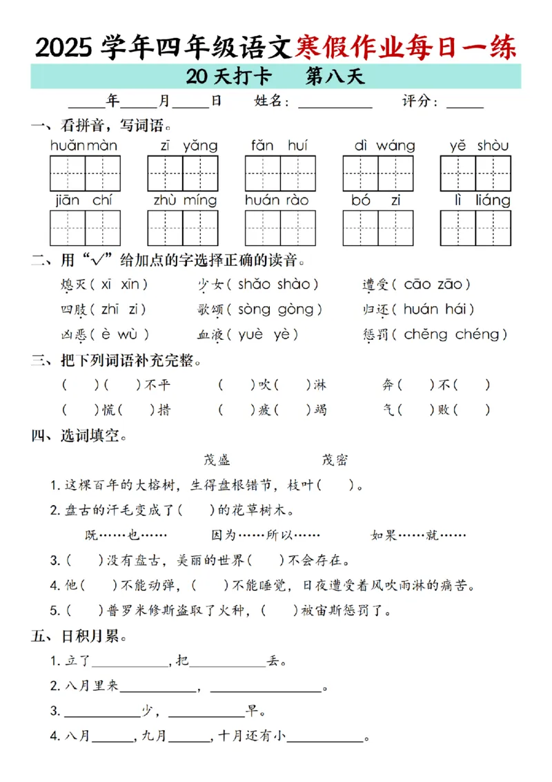 《四年级（上）语文寒假作业每日一练（共20天）_赠送2026小学1-6年级资料合集(按需自取)_四年级_四年级（上）语文寒假作业每日一练（共20天）》第8页预览