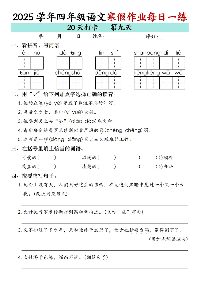 《四年级（上）语文寒假作业每日一练（共20天）_赠送2026小学1-6年级资料合集(按需自取)_四年级_四年级（上）语文寒假作业每日一练（共20天）》第9页预览