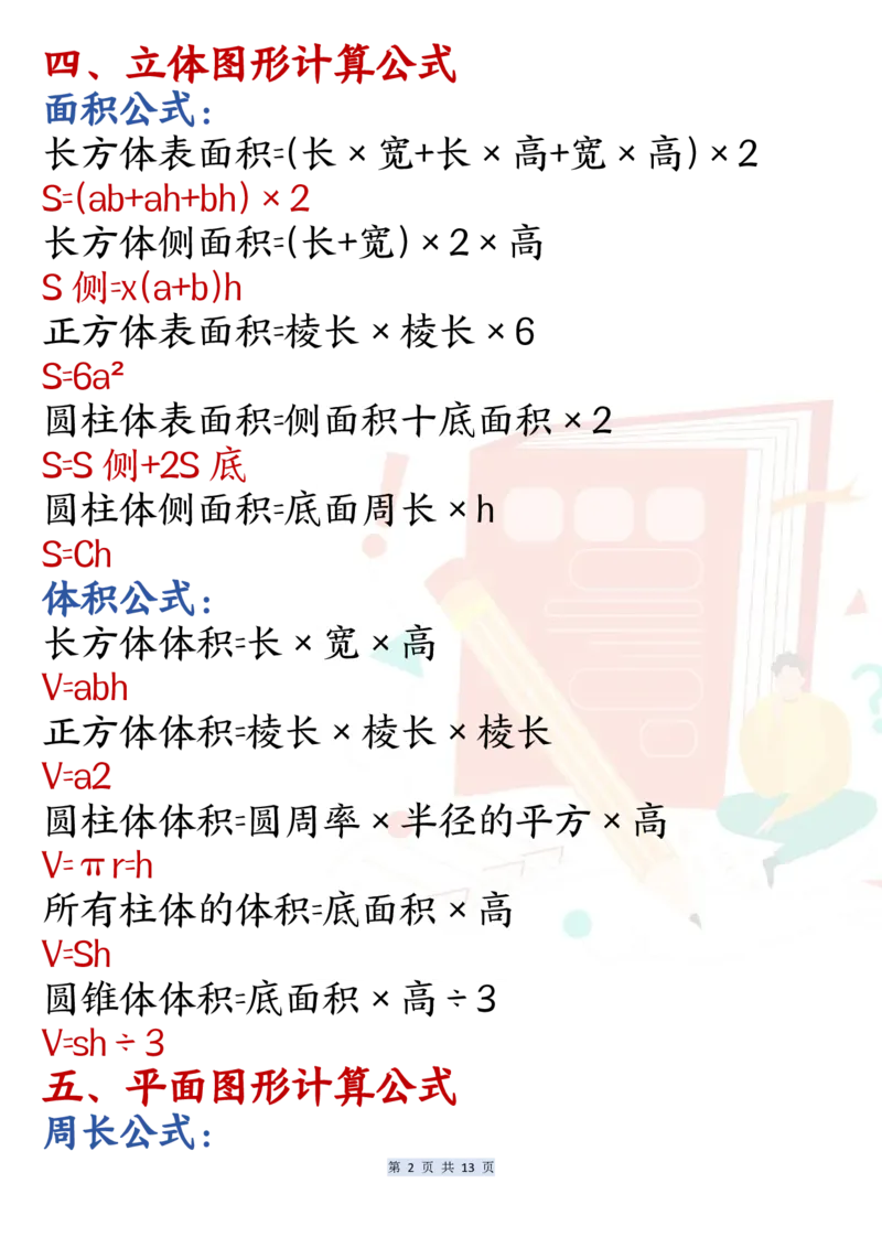 《六年级（上）数学必背公式汇总_赠送2026小学1-6年级资料合集(按需自取)_六年级_六年级（上）数学必背公式汇总》第2页预览