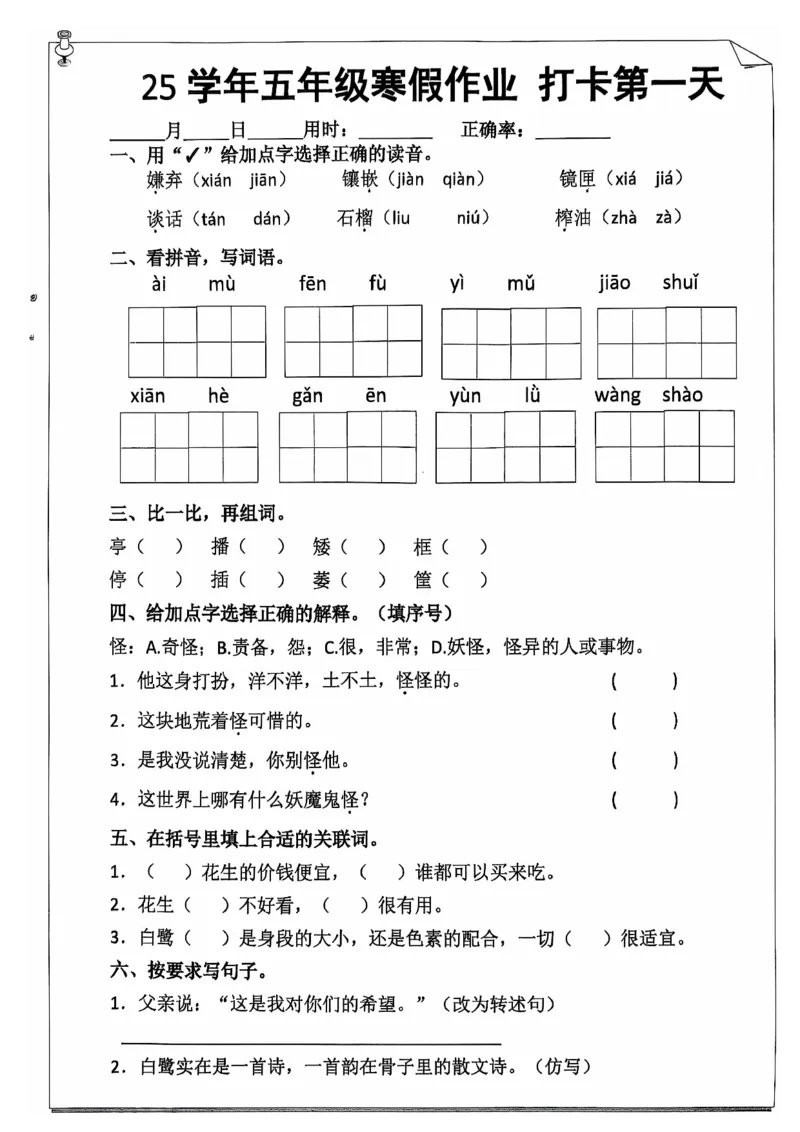 《五年级（上）语文25学年寒假作业_赠送2026小学1-6年级资料合集(按需自取)_五年级_五年级（上）语文25学年寒假作业》第1页预览