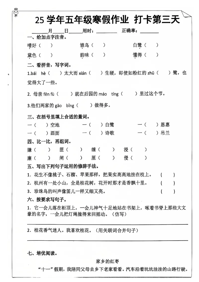 《五年级（上）语文25学年寒假作业_赠送2026小学1-6年级资料合集(按需自取)_五年级_五年级（上）语文25学年寒假作业》第5页预览