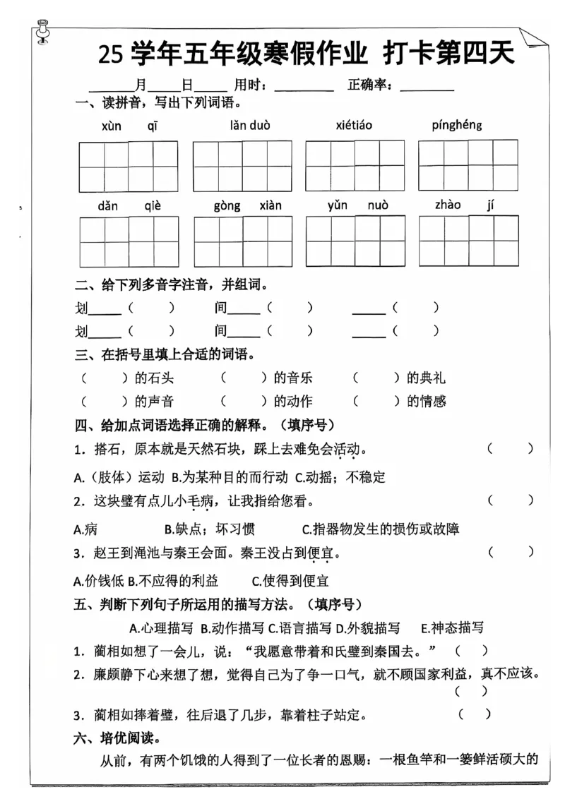 《五年级（上）语文25学年寒假作业_赠送2026小学1-6年级资料合集(按需自取)_五年级_五年级（上）语文25学年寒假作业》第7页预览