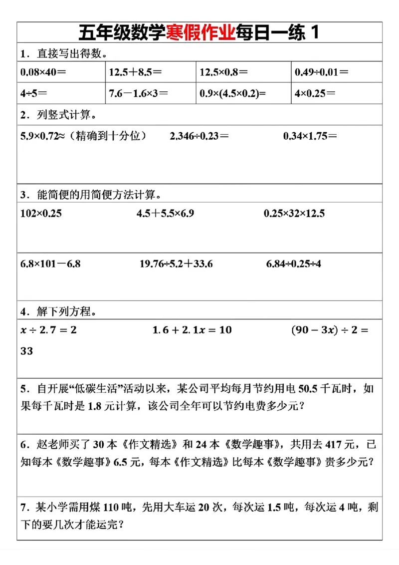 《五年级（上）数学寒假作业每日一练（30天）_赠送2026小学1-6年级资料合集(按需自取)_五年级_五年级（上）数学寒假作业每日一练（30天）》第1页预览