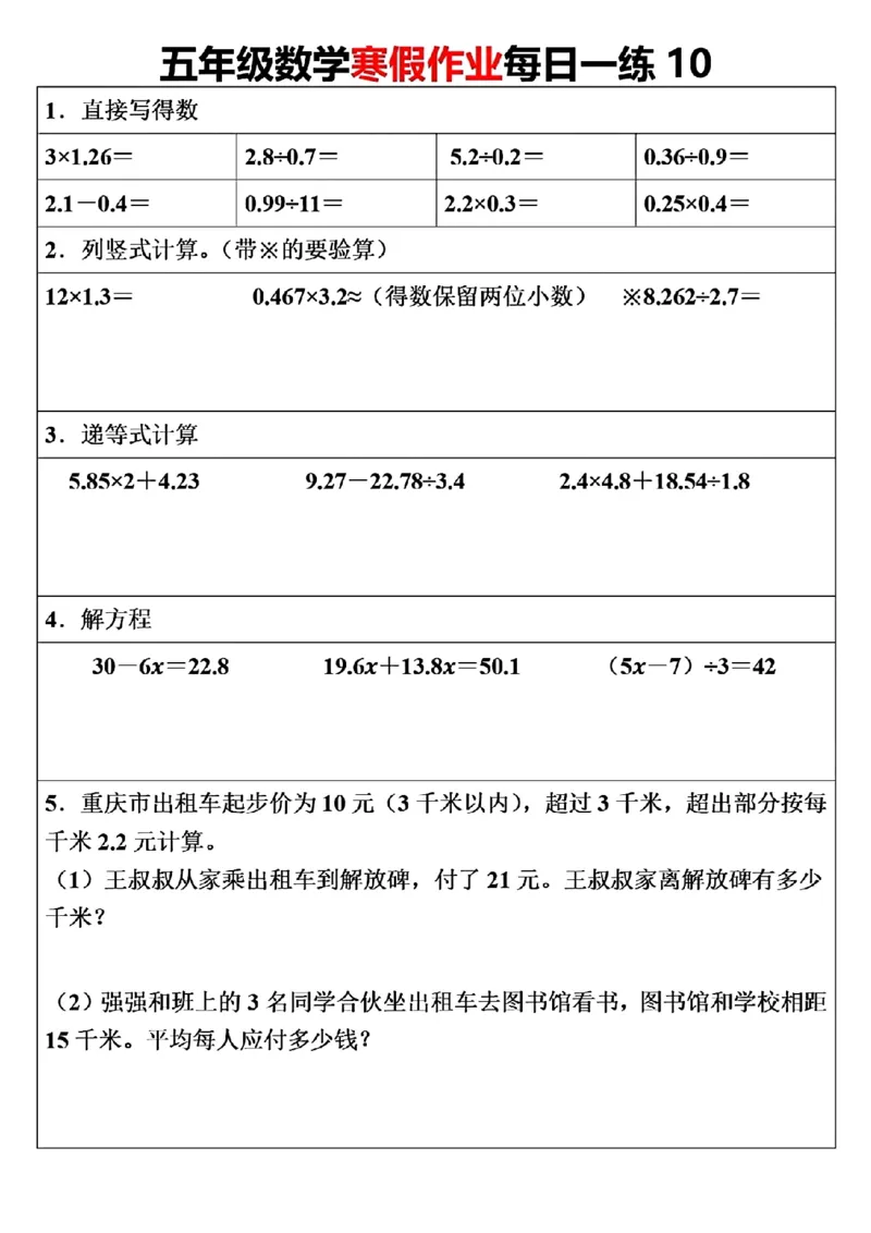 《五年级（上）数学寒假作业每日一练（30天）_赠送2026小学1-6年级资料合集(按需自取)_五年级_五年级（上）数学寒假作业每日一练（30天）》第10页预览