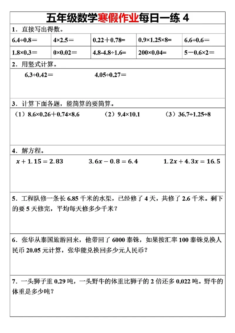 《五年级（上）数学寒假作业每日一练（30天）_赠送2026小学1-6年级资料合集(按需自取)_五年级_五年级（上）数学寒假作业每日一练（30天）》第4页预览