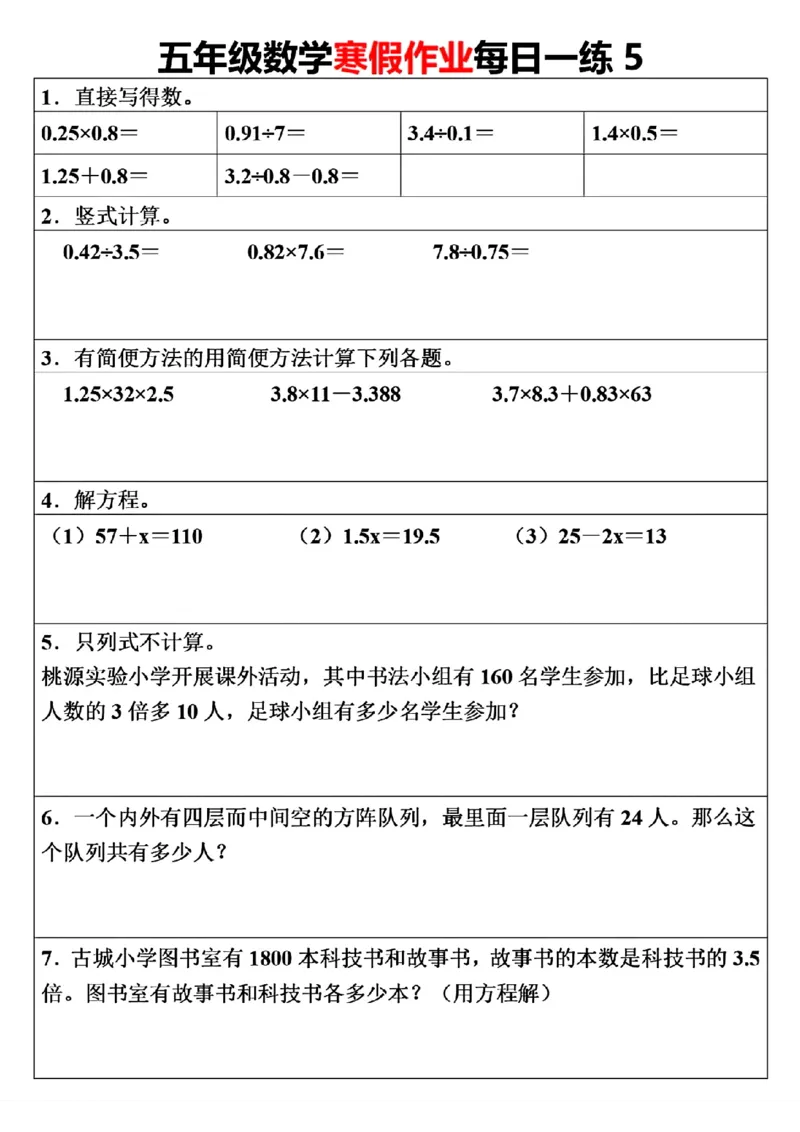 《五年级（上）数学寒假作业每日一练（30天）_赠送2026小学1-6年级资料合集(按需自取)_五年级_五年级（上）数学寒假作业每日一练（30天）》第5页预览