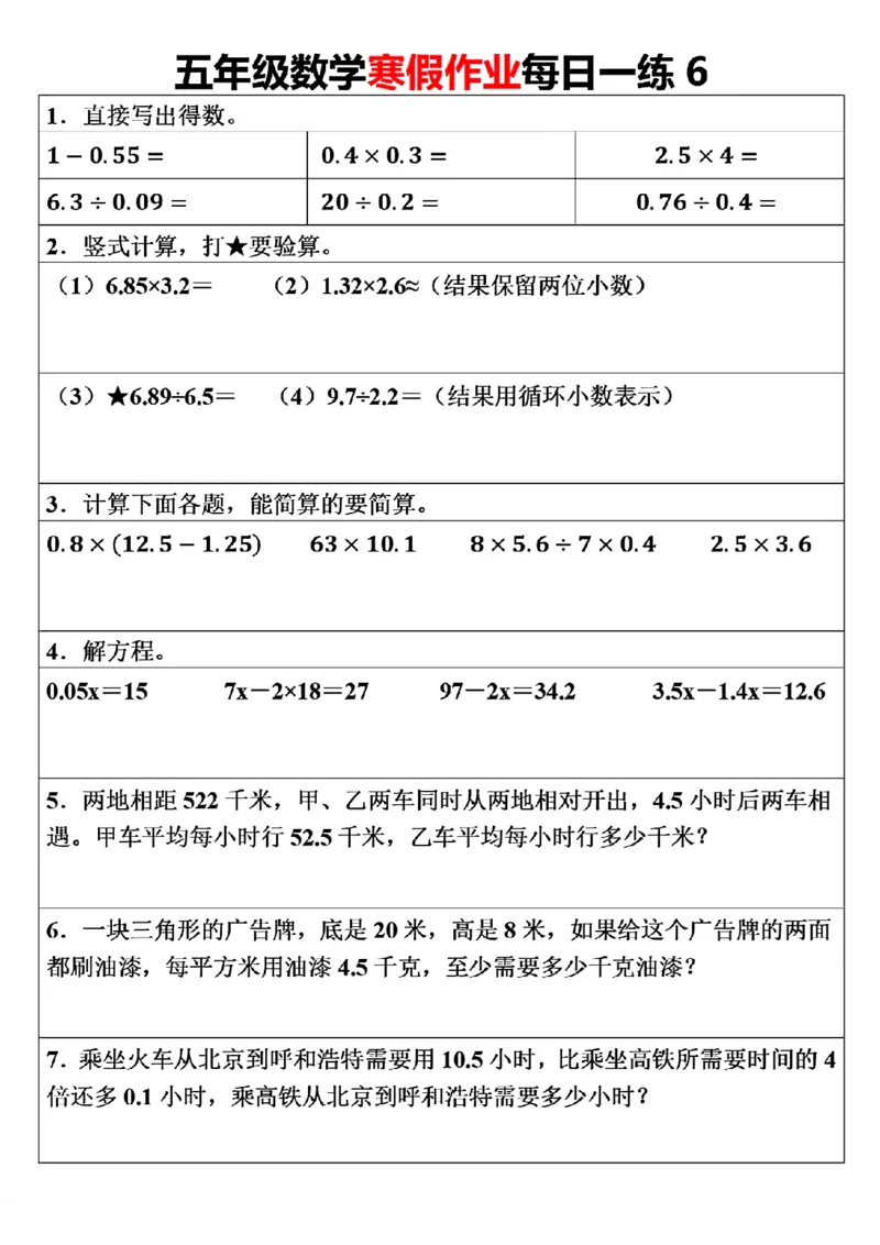 《五年级（上）数学寒假作业每日一练（30天）_赠送2026小学1-6年级资料合集(按需自取)_五年级_五年级（上）数学寒假作业每日一练（30天）》第6页预览