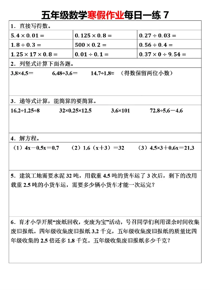 《五年级（上）数学寒假作业每日一练（30天）_赠送2026小学1-6年级资料合集(按需自取)_五年级_五年级（上）数学寒假作业每日一练（30天）》第7页预览