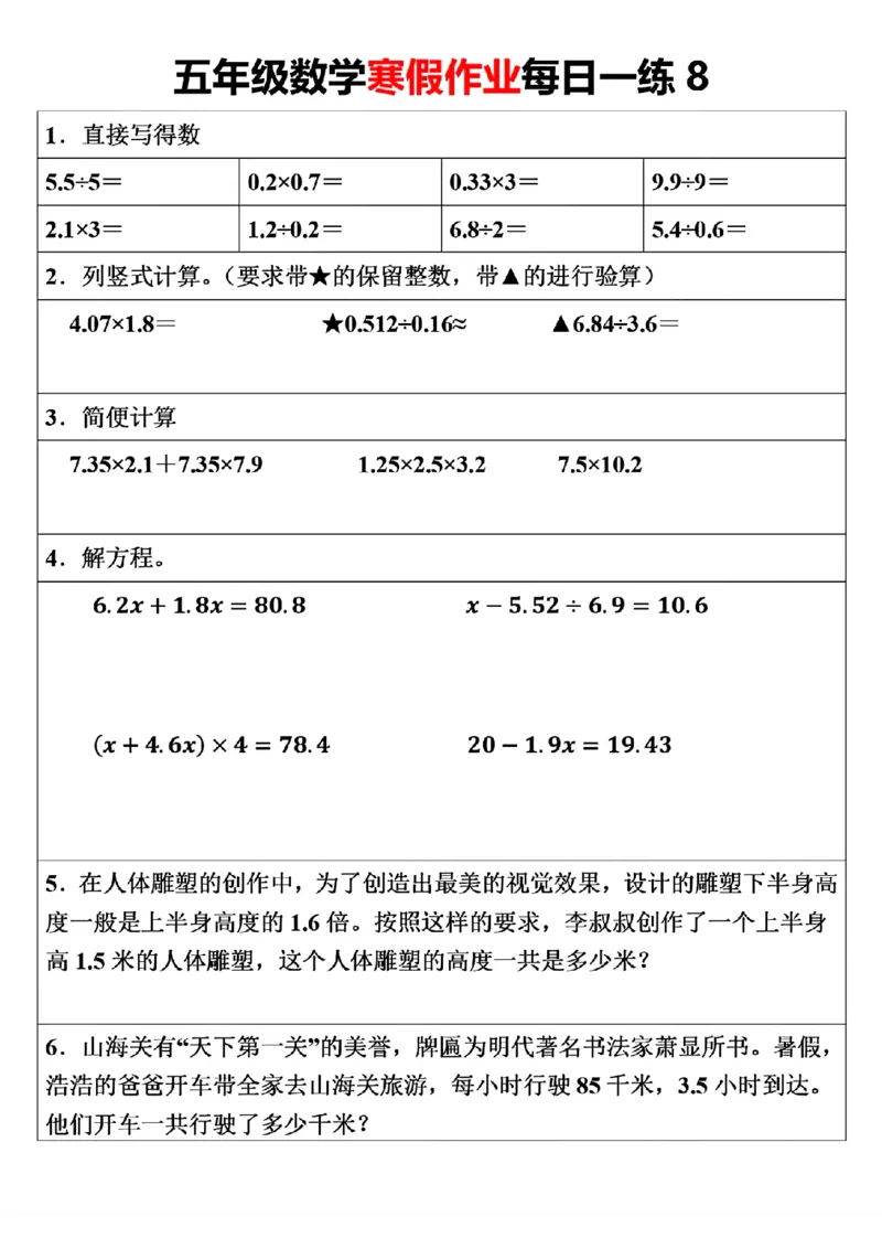 《五年级（上）数学寒假作业每日一练（30天）_赠送2026小学1-6年级资料合集(按需自取)_五年级_五年级（上）数学寒假作业每日一练（30天）》第8页预览