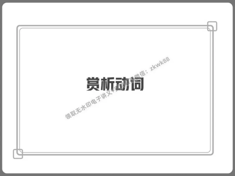 《22.课堂笔记主讲课中笔记_2025初二网课_25初二语文_25初二宋北平语文（作业帮）_秋季下-秋季班A+_课堂笔记》第6页预览
