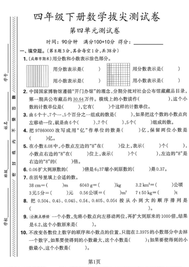 《四年级（下）数学第四单元拔尖测试卷《人教版》_赠送2026小学1-6年级资料合集(按需自取)_四年级_四年级（下）数学第四单元拔尖测试卷《人教版》》第1页预览