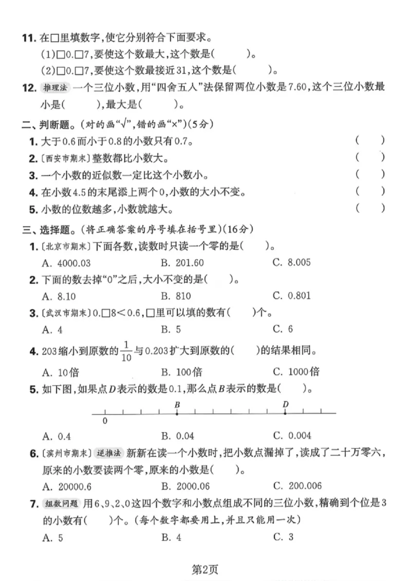 《四年级（下）数学第四单元拔尖测试卷《人教版》_赠送2026小学1-6年级资料合集(按需自取)_四年级_四年级（下）数学第四单元拔尖测试卷《人教版》》第2页预览