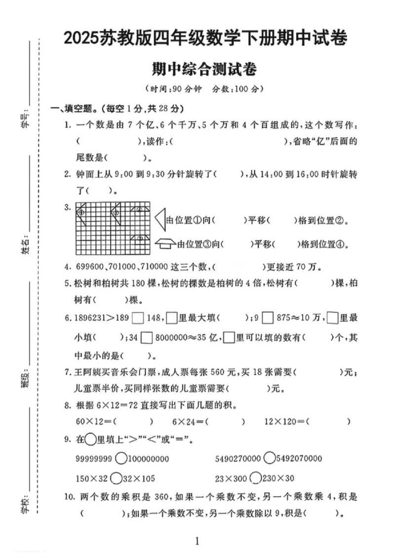 《四年级（下）数学期中测试卷3《苏教版》_1_赠送2026小学1-6年级资料合集(按需自取)_四年级_四年级（下）数学期中测试卷3《苏教版》_1》第1页预览