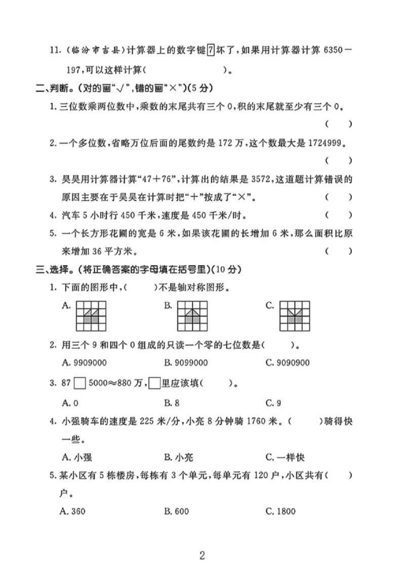 《四年级（下）数学期中测试卷3《苏教版》_1_赠送2026小学1-6年级资料合集(按需自取)_四年级_四年级（下）数学期中测试卷3《苏教版》_1》第2页预览
