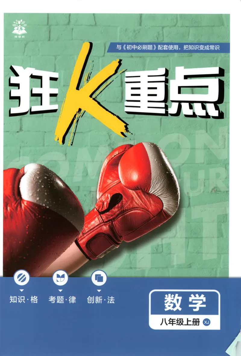 《初中必刷题-8上-数学湘教版狂K重点_2026初中《必刷题》系列_🌲2026年必刷题初中上册各版本合集_🌲2026必刷题八上各科各版本合集》第1页预览