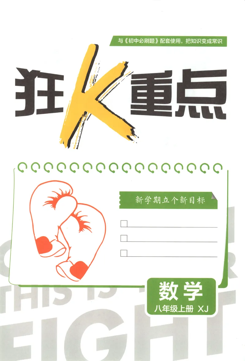 《初中必刷题-8上-数学湘教版狂K重点_2026初中《必刷题》系列_🌲2026年必刷题初中上册各版本合集_🌲2026必刷题八上各科各版本合集》第3页预览