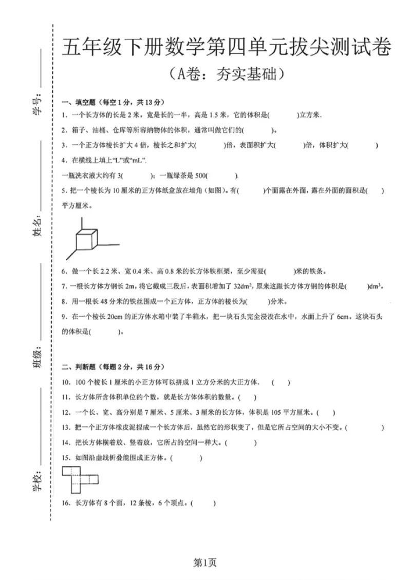 《五年级（下）数学第四单元测试卷（A卷：夯实基础）《沪教版》_赠送2026小学1-6年级资料合集(按需自取)_五年级_五年级（下）数学第四单元测试卷（A卷：夯实基础）《沪教版》》第1页预览