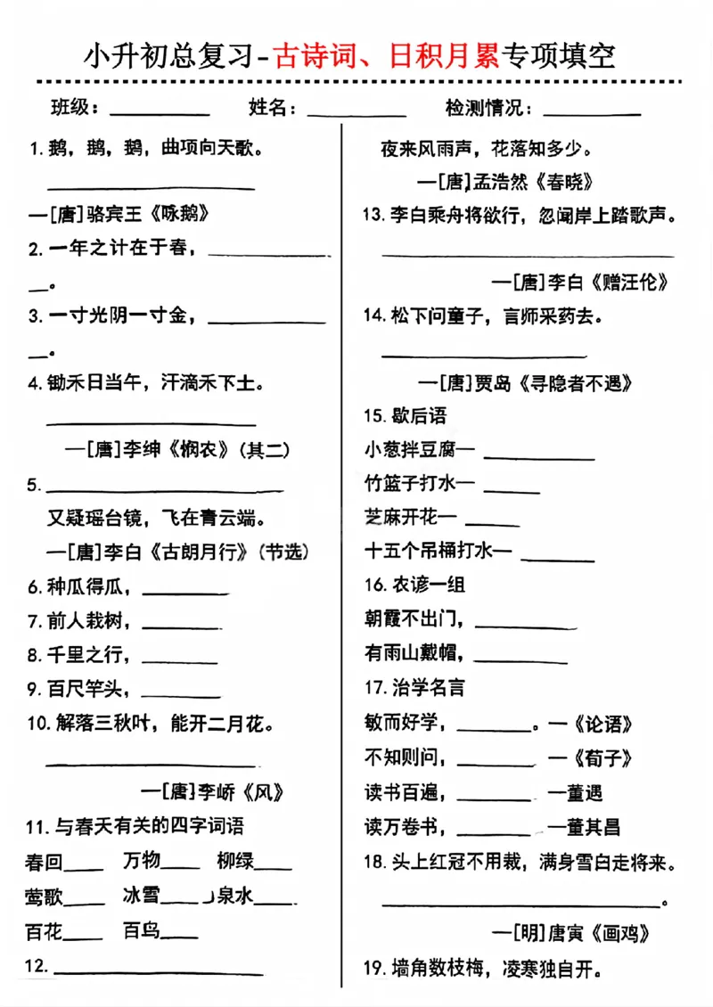 《六年级（下）语文小升初古诗词日积月累专项_赠送2026小学1-6年级资料合集(按需自取)_六年级》第1页预览