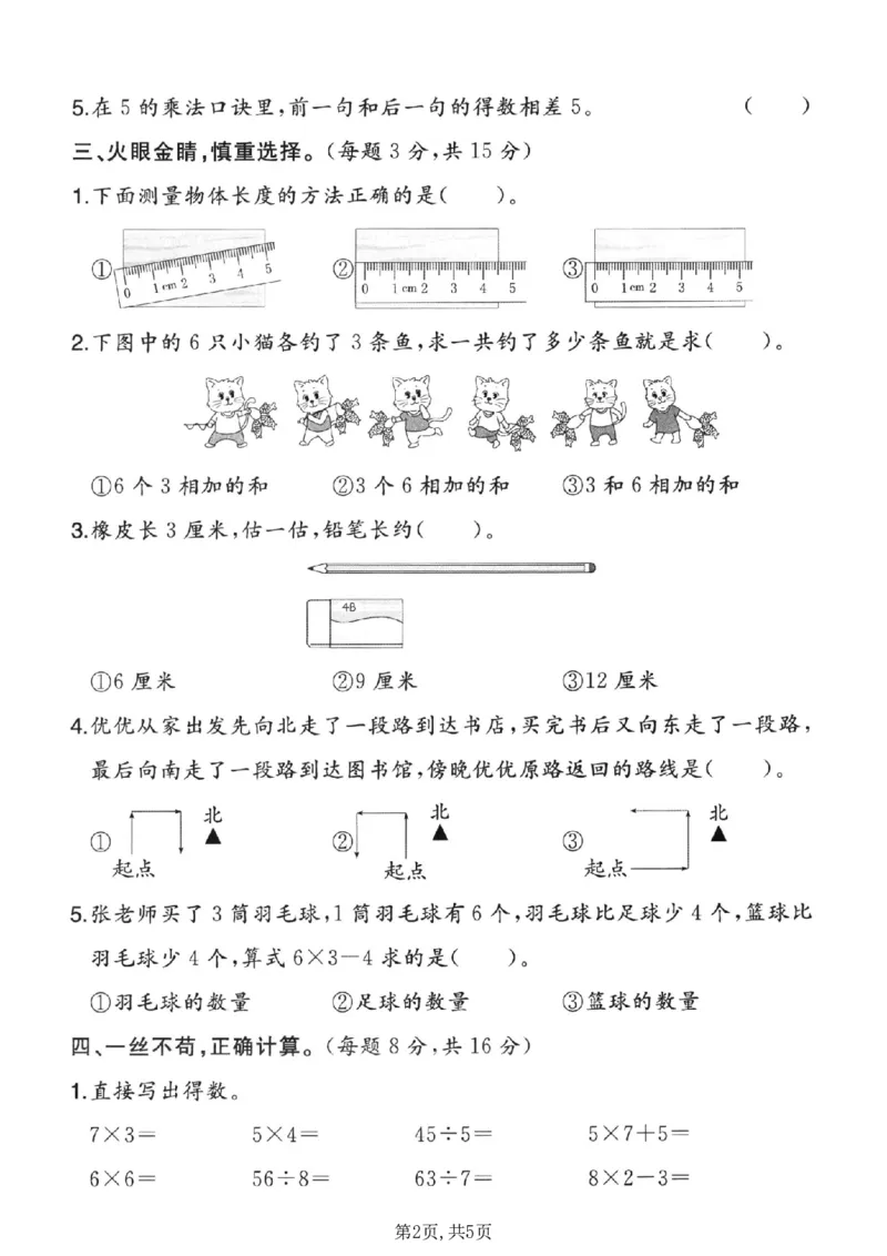 《二年级（上）数学期末摸底测试卷1《人教版》_赠送2026小学1-6年级资料合集(按需自取)_二年级_二年级（上）数学期末摸底测试卷1《人教版》》第2页预览