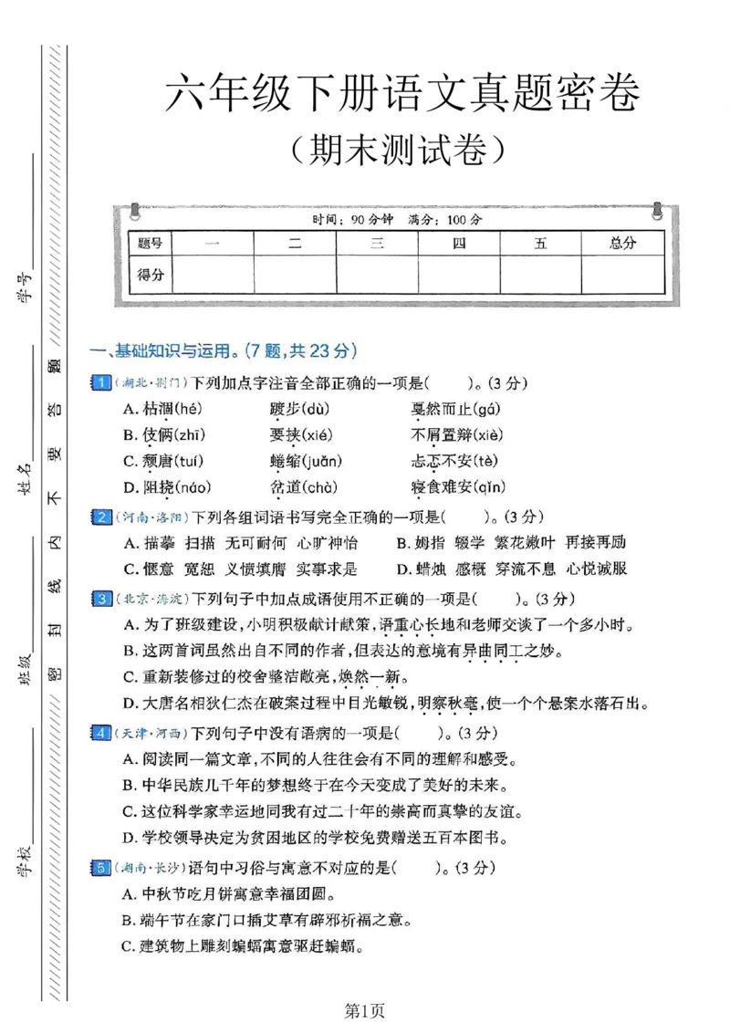 《六年级（下）语文期末真题密卷1_赠送2026小学1-6年级资料合集(按需自取)_六年级_六年级（下）语文期末真题密卷1》第1页预览
