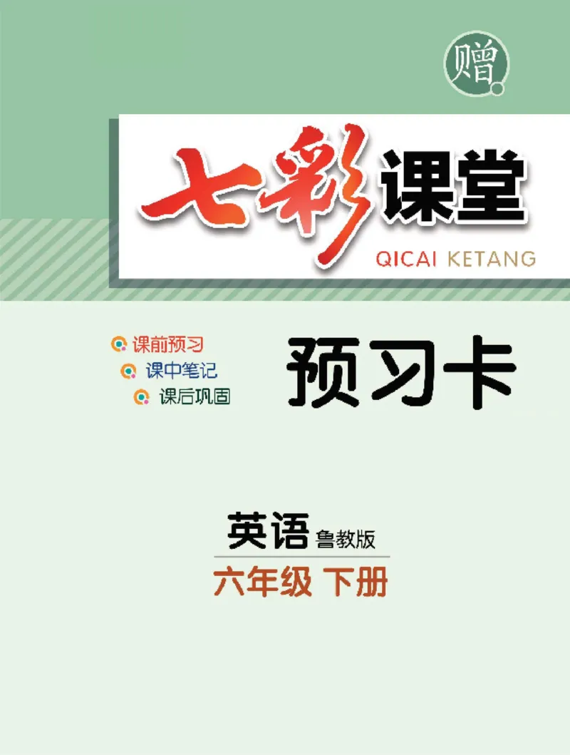 《6b_初中《预习卡》_初中英语_初中英语预习卡（鲁教版）》第1页预览