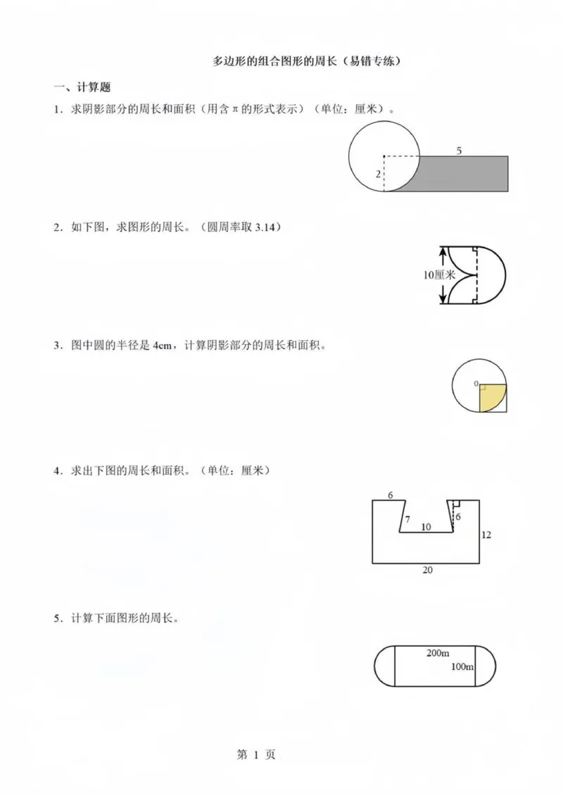 《六年级（下）数学多边形组合图形周长练习_赠送2026小学1-6年级资料合集(按需自取)_六年级_六年级（下）数学多边形组合图形周长练习》第1页预览