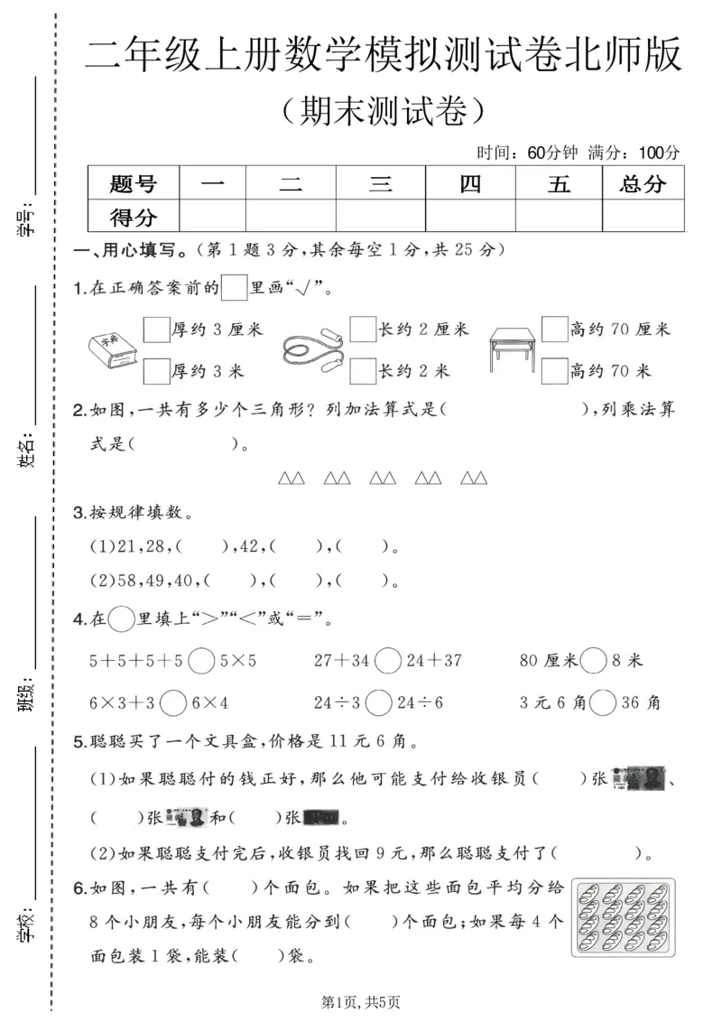 《二年级（上）数学期末模拟测试卷2《北师版》_赠送2026小学1-6年级资料合集(按需自取)_二年级_二年级（上）数学期末模拟测试卷2《北师版》》第1页预览