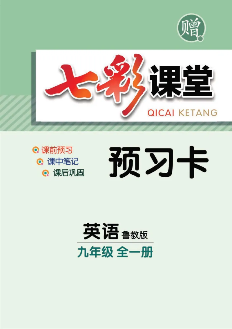 《9b_初中《预习卡》_初中英语_初中英语预习卡（鲁教版）》第1页预览