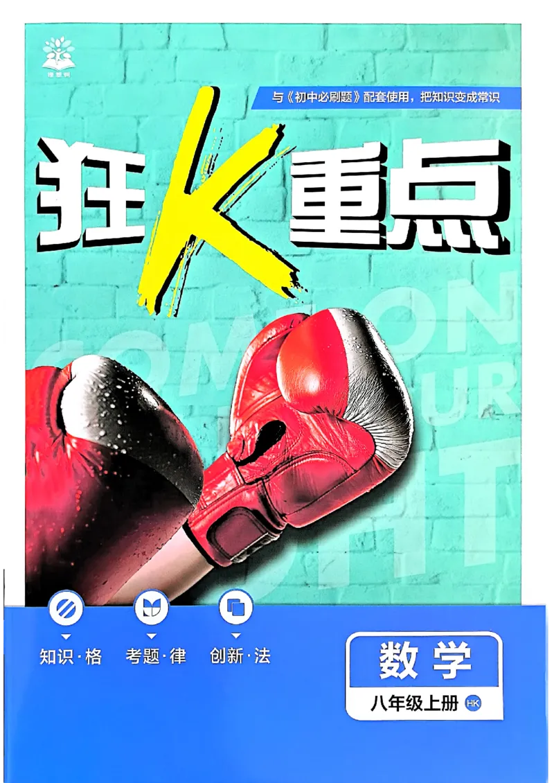 《初中必刷题-8上-数学沪科版狂K重点_2026初中《必刷题》系列_🌲2026年必刷题初中上册各版本合集_🌲2026必刷题八上各科各版本合集》第1页预览