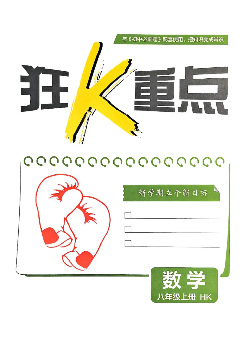 《初中必刷题-8上-数学沪科版狂K重点_2026初中《必刷题》系列_🌲2026年必刷题初中上册各版本合集_🌲2026必刷题八上各科各版本合集》第2页预览