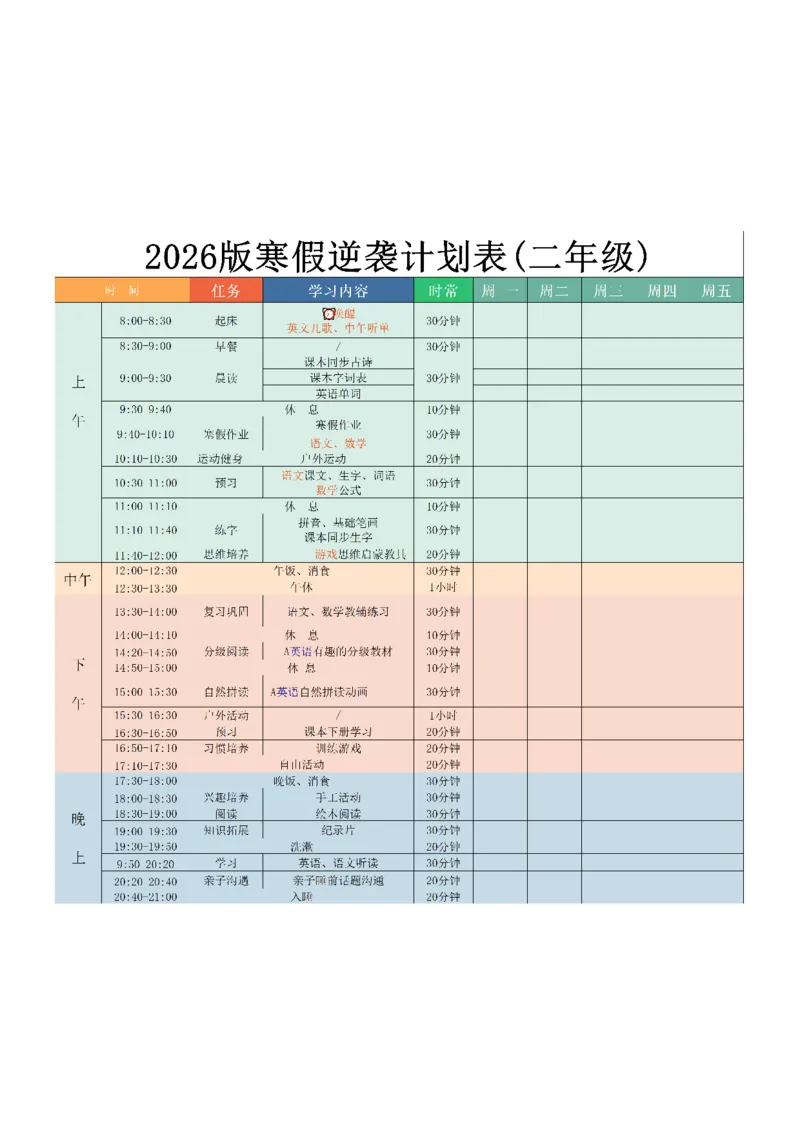 《二年级（下）语文寒假逆袭计划表_赠送2026小学1-6年级资料合集(按需自取)_二年级_二年级（下）语文寒假逆袭计划表》第1页预览
