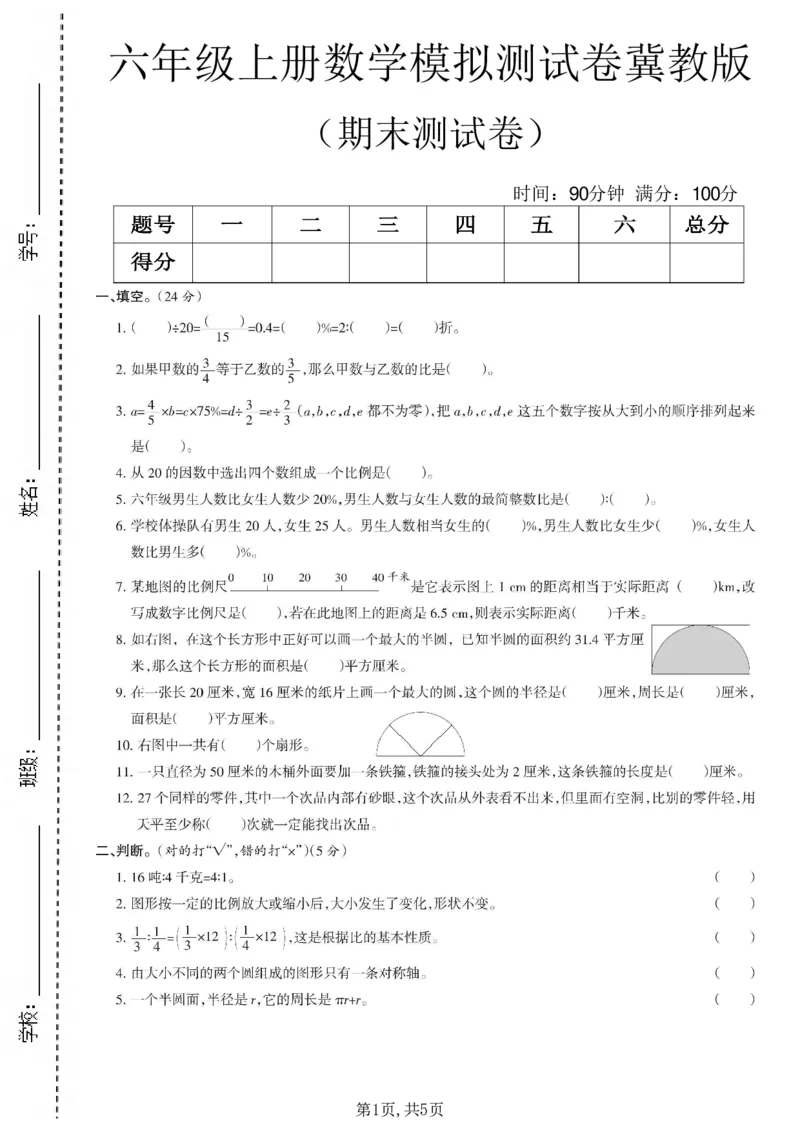 《六年级（上）数学期末测试卷7《冀教版》_赠送2026小学1-6年级资料合集(按需自取)_六年级_六年级（上）数学期末测试卷7《冀教版》》第1页预览