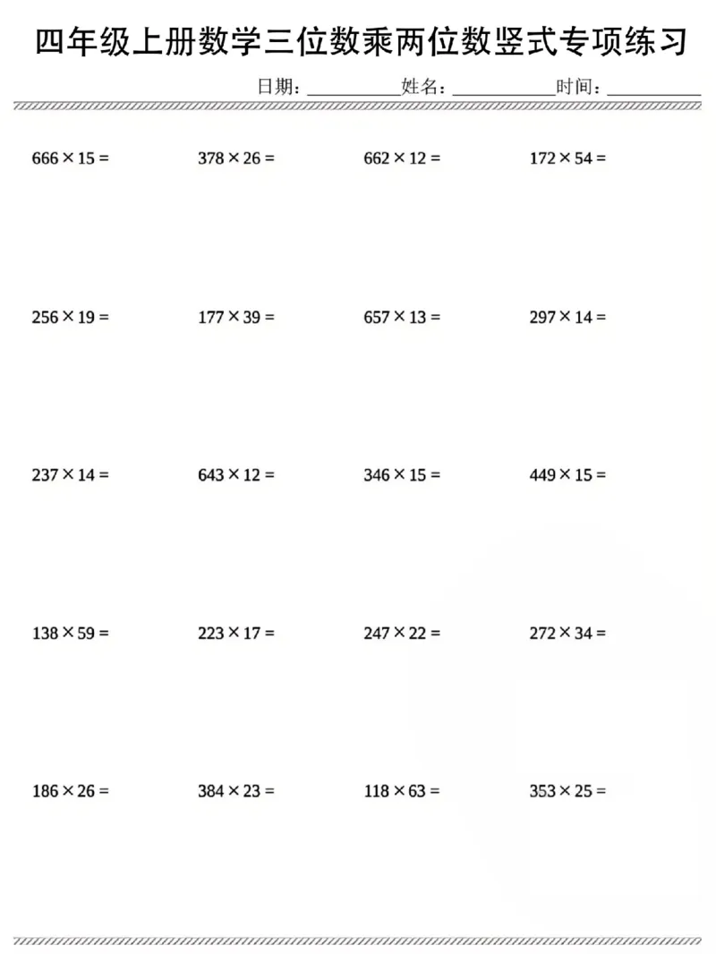 《四年级（上）数学三位数乘两位数竖式练习_赠送2026小学1-6年级资料合集(按需自取)_四年级_四年级（上）数学三位数乘两位数竖式练习》第3页预览