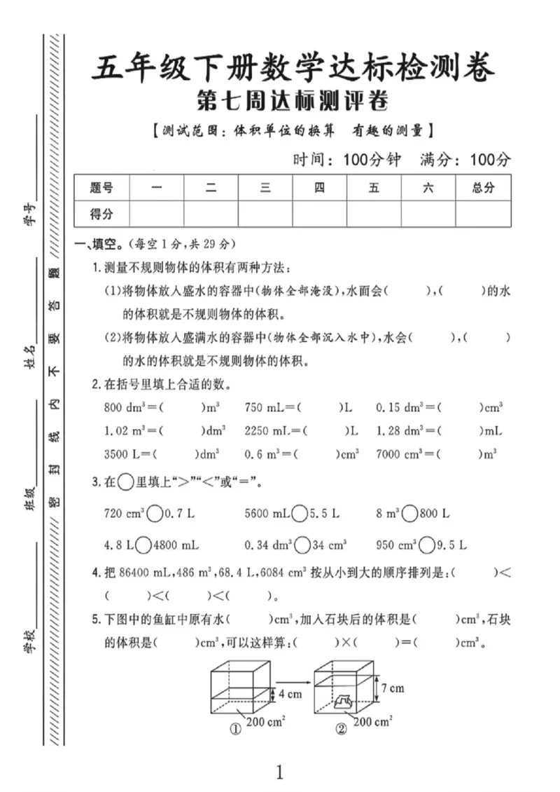 《五年级（下）数学第七周达标检测卷《北师版》_赠送2026小学1-6年级资料合集(按需自取)_五年级_五年级（下）数学第七周达标检测卷《北师版》》第1页预览
