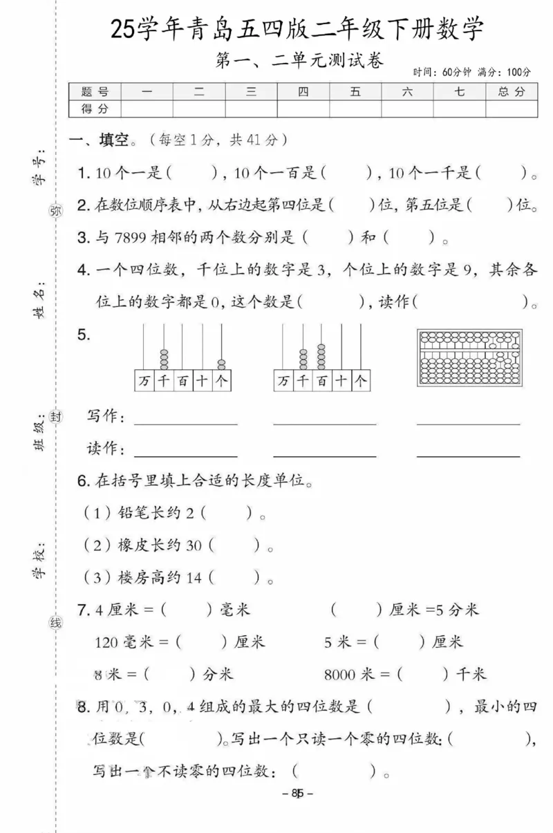 《二年级（下）数学第一、二单元测试卷《青岛54》_赠送2026小学1-6年级资料合集(按需自取)_二年级_二年级（下）数学第一、二单元测试卷《青岛54》》第1页预览