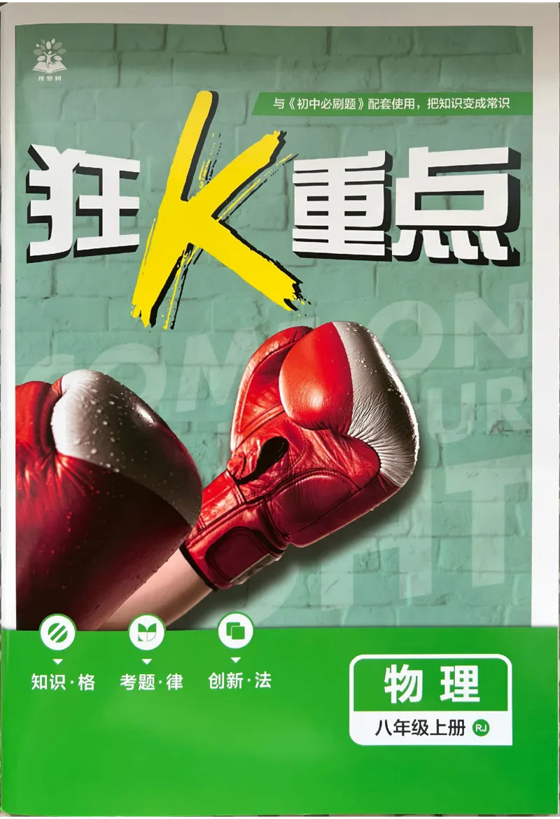 《初中必刷题-8上-物理人教版狂K重点_2026初中《必刷题》系列_🌲2026年必刷题初中上册各版本合集_🌲2026必刷题八上各科各版本合集》第1页预览