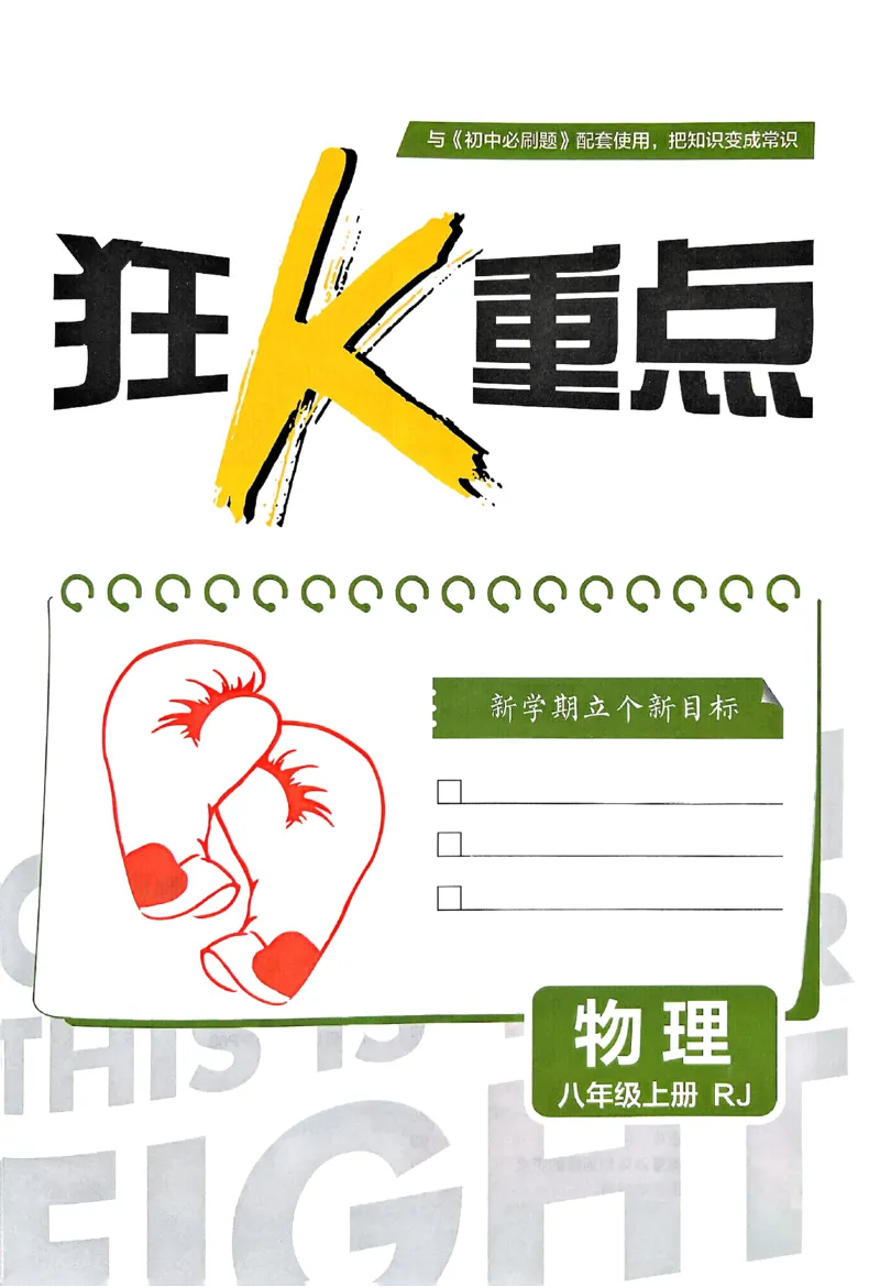《初中必刷题-8上-物理人教版狂K重点_2026初中《必刷题》系列_🌲2026年必刷题初中上册各版本合集_🌲2026必刷题八上各科各版本合集》第3页预览