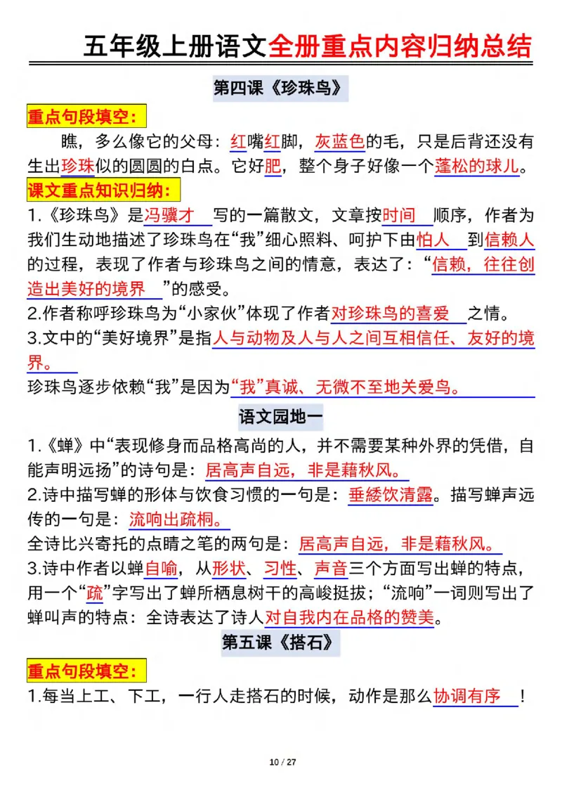 《五年级(下）语文全册重点内容归纳总结_赠送2026小学1-6年级资料合集(按需自取)_五年级_五年级(下）语文全册重点内容归纳总结》第10页预览