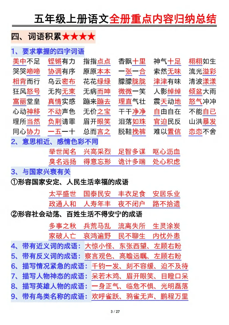 《五年级(下）语文全册重点内容归纳总结_赠送2026小学1-6年级资料合集(按需自取)_五年级_五年级(下）语文全册重点内容归纳总结》第3页预览
