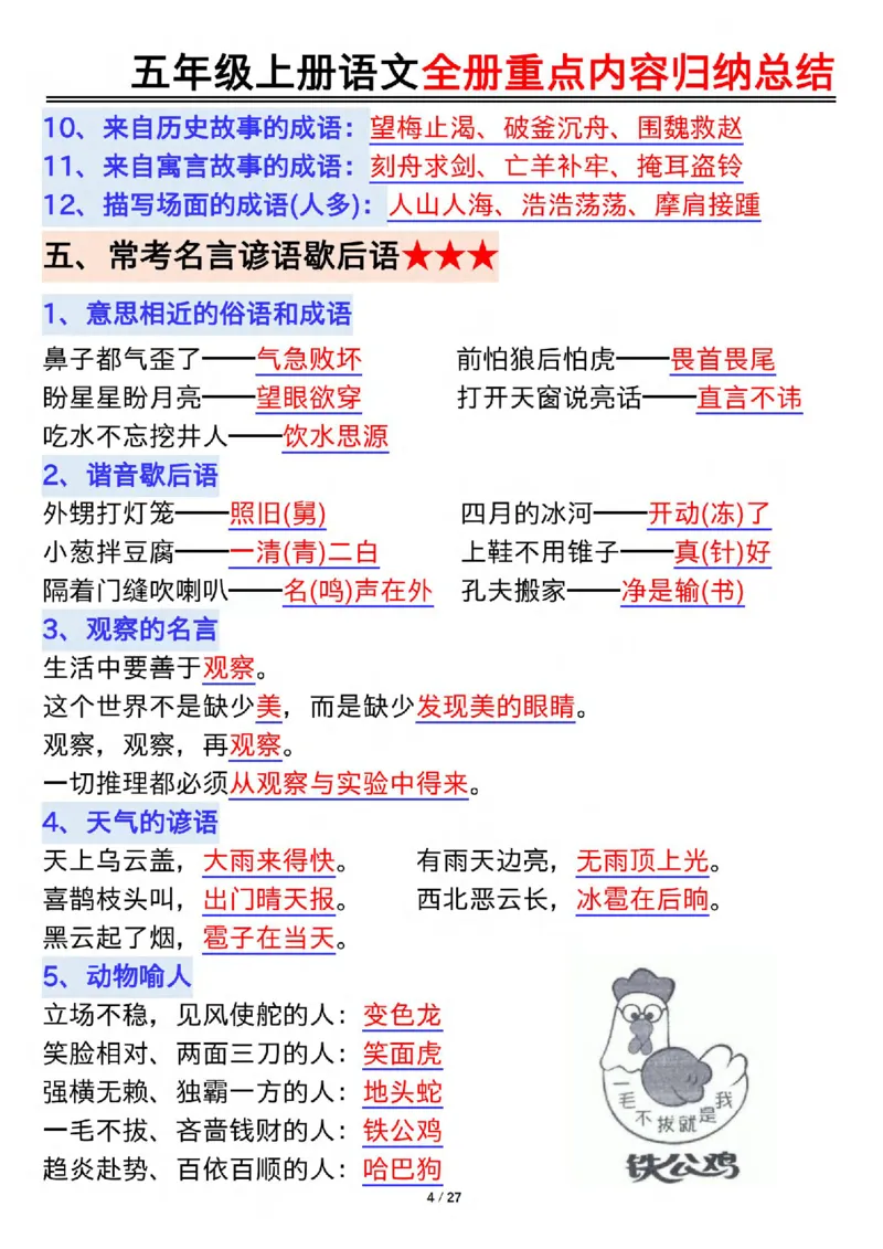 《五年级(下）语文全册重点内容归纳总结_赠送2026小学1-6年级资料合集(按需自取)_五年级_五年级(下）语文全册重点内容归纳总结》第4页预览