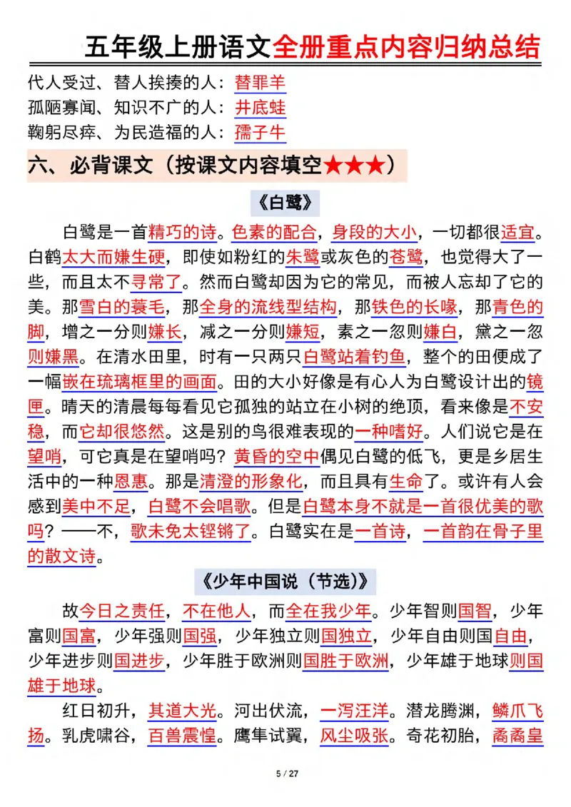 《五年级(下）语文全册重点内容归纳总结_赠送2026小学1-6年级资料合集(按需自取)_五年级_五年级(下）语文全册重点内容归纳总结》第5页预览