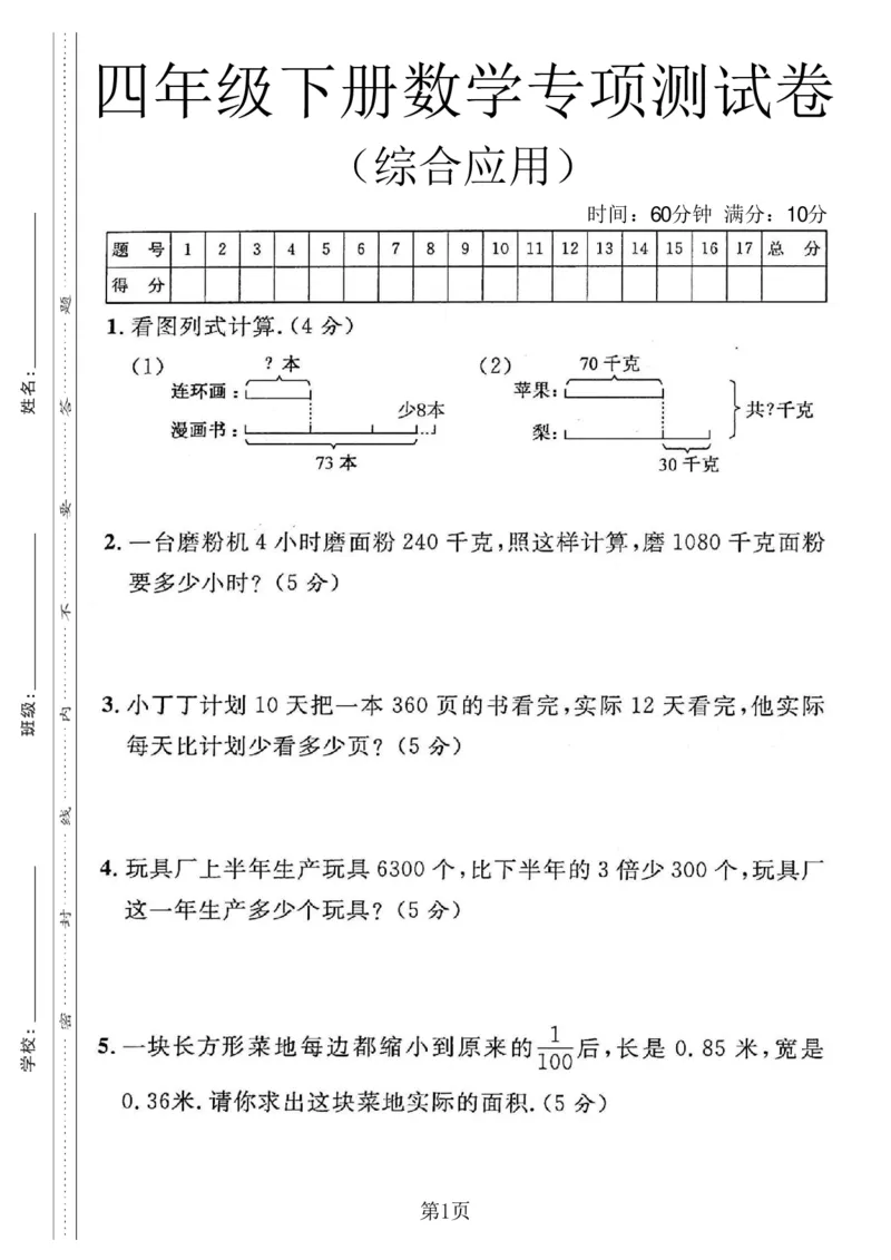 《四年级（下）数学综合应用专项测试卷《沪教版》_赠送2026小学1-6年级资料合集(按需自取)_四年级_四年级（下）数学综合应用专项测试卷《沪教版》》第1页预览