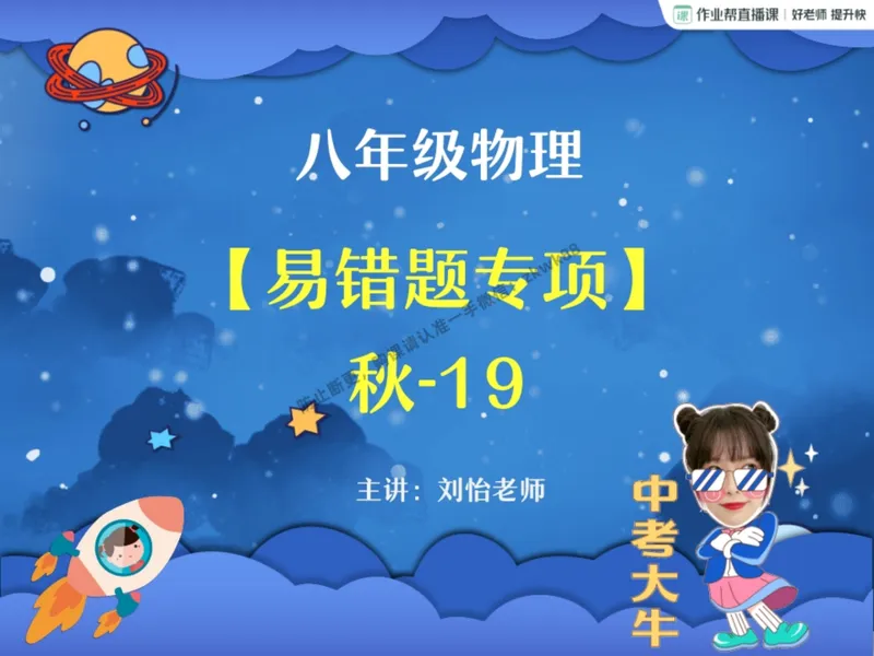 《16.课堂笔记主讲课中笔记_2025初二网课_25初二物理_25初二刘怡物理（作业帮）_秋季下-秋季班A+_课堂笔记》第1页预览