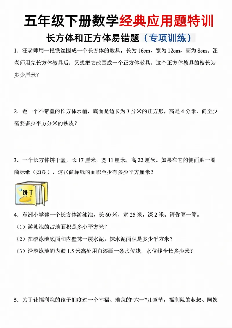 《五年级（下）数学长方体和正方体易错应用题_赠送2026小学1-6年级资料合集(按需自取)_五年级》第1页预览