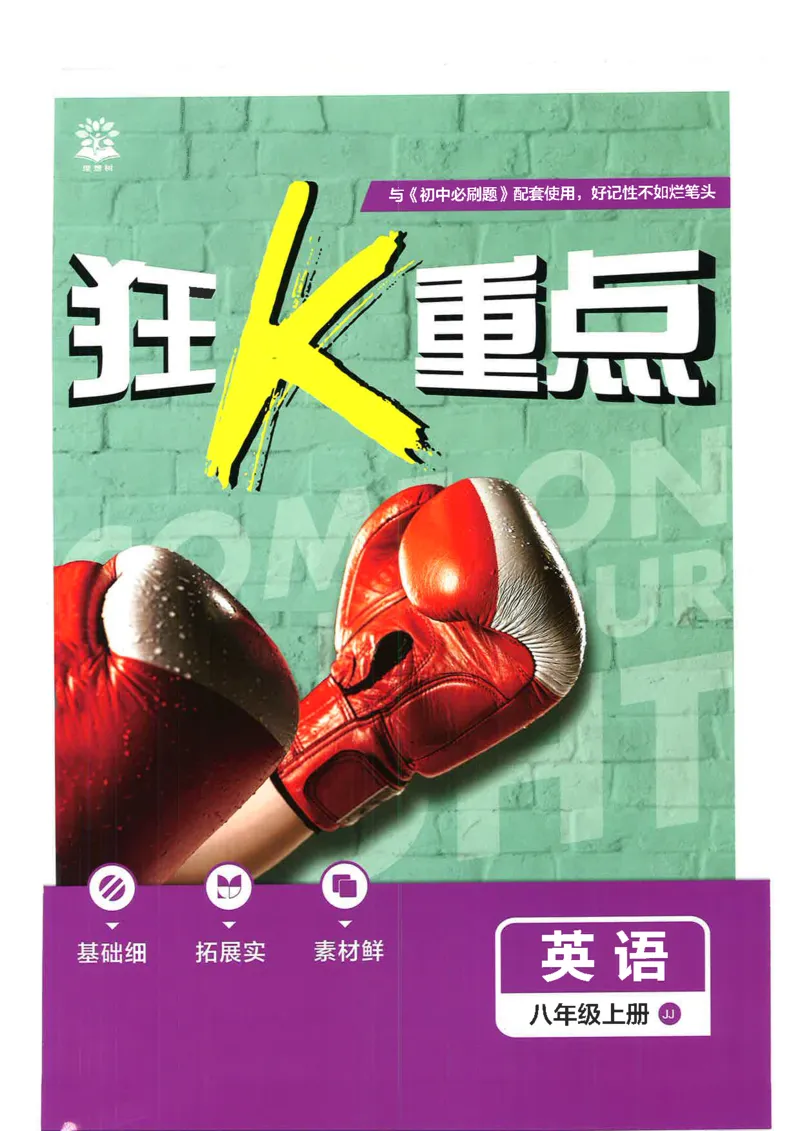 《初中必刷题-8上-英语冀教版狂K重点_2026初中《必刷题》系列_🌲2026年必刷题初中上册各版本合集_🌲2026必刷题八上各科各版本合集》第1页预览