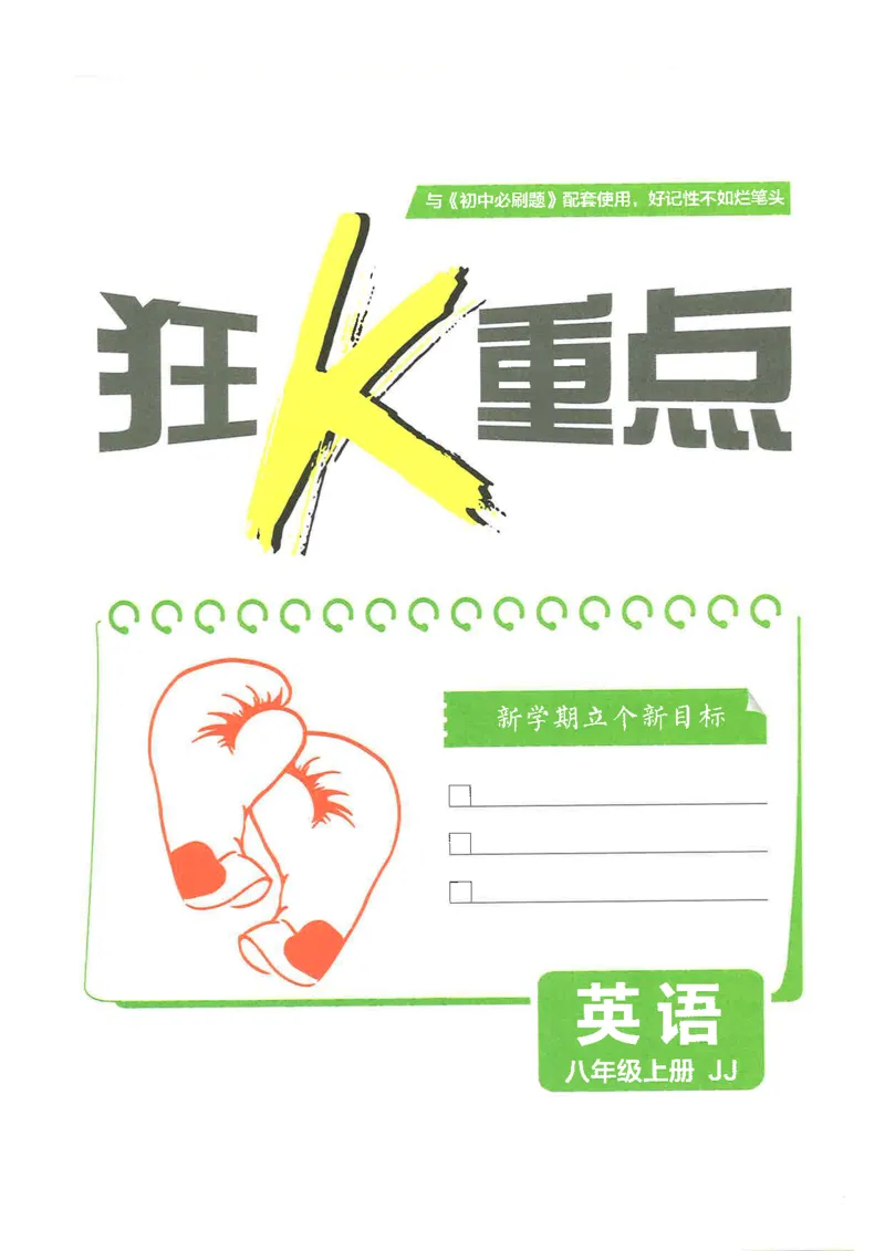 《初中必刷题-8上-英语冀教版狂K重点_2026初中《必刷题》系列_🌲2026年必刷题初中上册各版本合集_🌲2026必刷题八上各科各版本合集》第3页预览