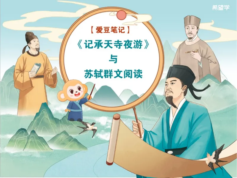 《24秋上第3讲爱豆笔记_2025初二网课_25初二语文_初二语文培训班（秋上·全国版·A+）（希望学）_3.文言进阶《记承天寺夜游》与苏轼群文阅读》第1页预览