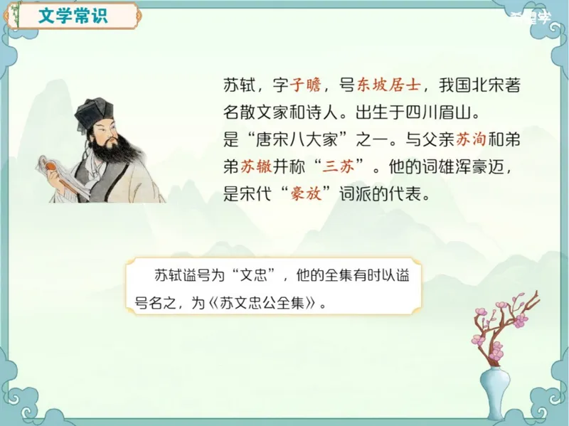 《24秋上第3讲爱豆笔记_2025初二网课_25初二语文_初二语文培训班（秋上·全国版·A+）（希望学）_3.文言进阶《记承天寺夜游》与苏轼群文阅读》第2页预览