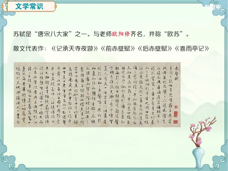 《24秋上第3讲爱豆笔记_2025初二网课_25初二语文_初二语文培训班（秋上·全国版·A+）（希望学）_3.文言进阶《记承天寺夜游》与苏轼群文阅读》第3页预览