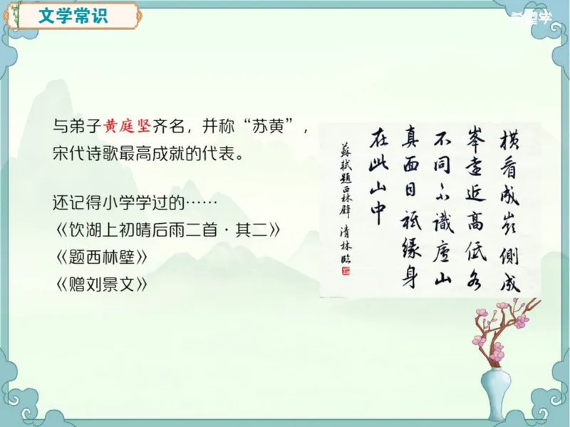 《24秋上第3讲爱豆笔记_2025初二网课_25初二语文_初二语文培训班（秋上·全国版·A+）（希望学）_3.文言进阶《记承天寺夜游》与苏轼群文阅读》第6页预览